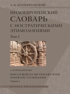 cover image of Индоевропейский словарь с ностратическими этимологиями. Том I